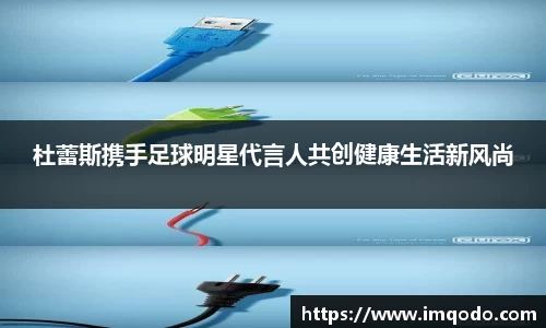 杜蕾斯携手足球明星代言人共创健康生活新风尚