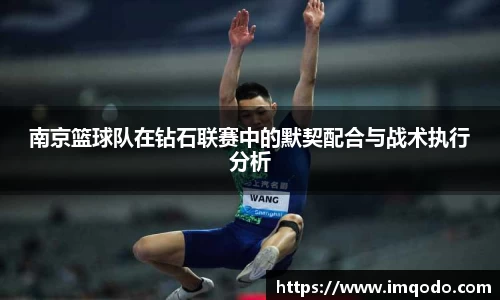南京篮球队在钻石联赛中的默契配合与战术执行分析