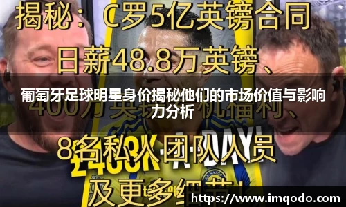 葡萄牙足球明星身价揭秘他们的市场价值与影响力分析
