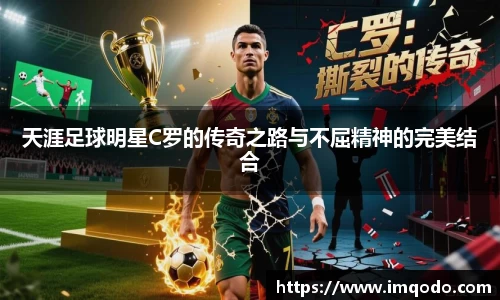 天涯足球明星C罗的传奇之路与不屈精神的完美结合