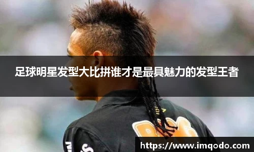 足球明星发型大比拼谁才是最具魅力的发型王者